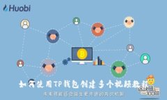 如何使用TP钱包创建多个视