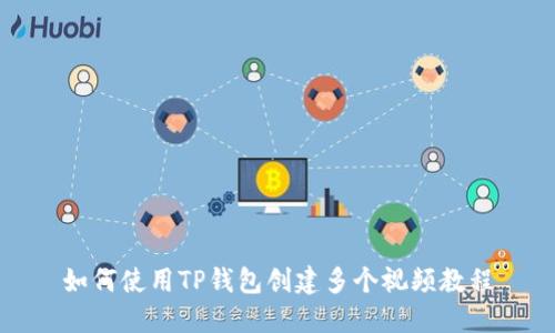 如何使用TP钱包创建多个视频教程