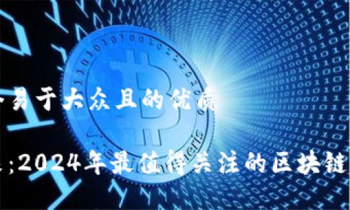 思考一个易于大众且的优质

掌握未来：2024年最值得关注的区块链风投游戏