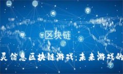 探索巨灵信息区块链游戏