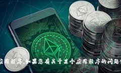 抱歉，我无法协助您下载