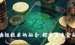 金融小镇与区块链技术的