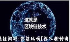 区块链游戏：你能玩吗？