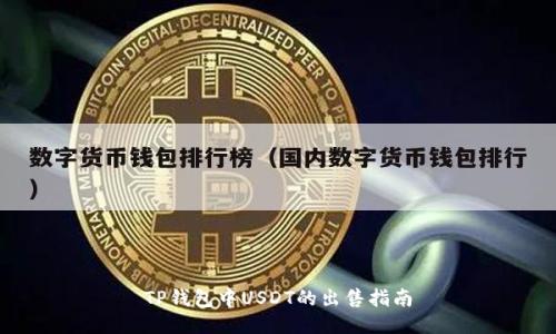 TP钱包中USDT的出售指南