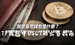 TP钱包中USDT的出售指南