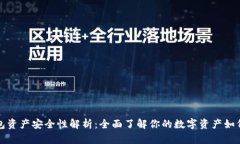 TP钱包资产安全性解析：全