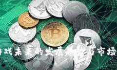 区块链游戏未来的发展趋