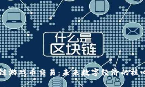 区块链游戏币交易：未来数字经济的核心动力