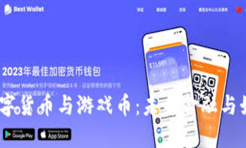 区块链、数字货币与游戏币：未来金融与娱乐的融合