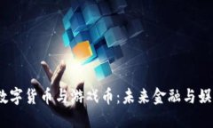 区块链、数字货币与游戏