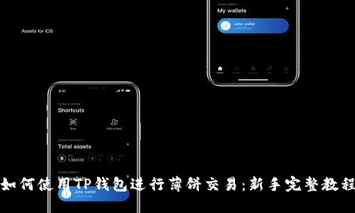 如何使用TP钱包进行薄饼交易：新手完整教程