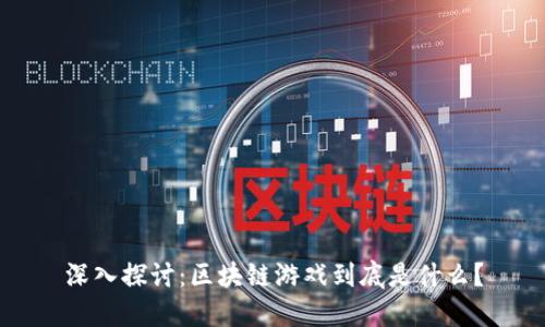 深入探讨：区块链游戏到底是什么？