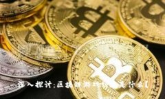 深入探讨：区块链游戏到