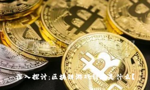 深入探讨：区块链游戏到底是什么？