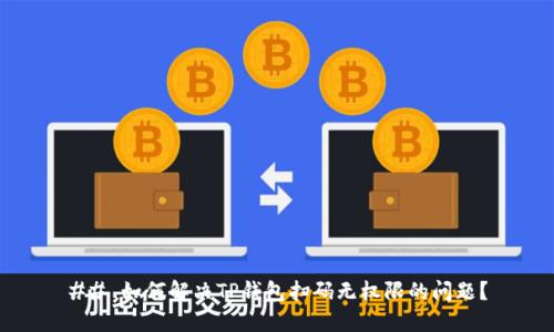 ## 如何解决TP钱包扫码无权限的问题？