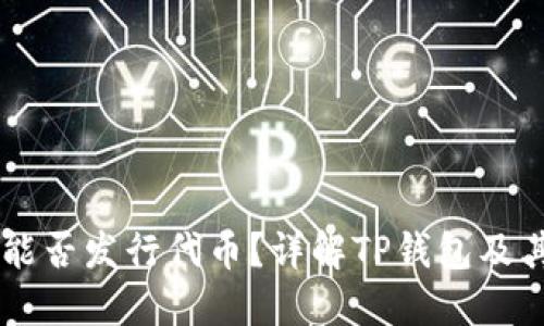 ### TP钱包能否发行代币？详解TP钱包及其代币发行功能