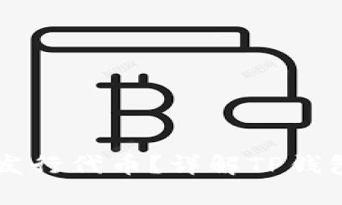 ### TP钱包能否发行代币？详解TP钱包及其代币发行功能
