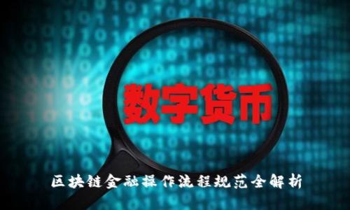区块链金融操作流程规范全解析
