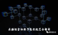 区块链金融操作流程规范