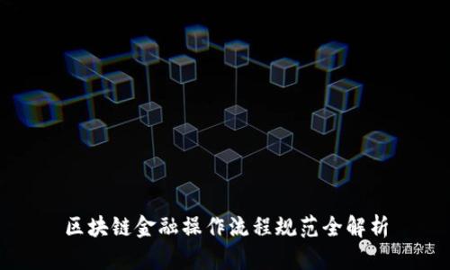 区块链金融操作流程规范全解析