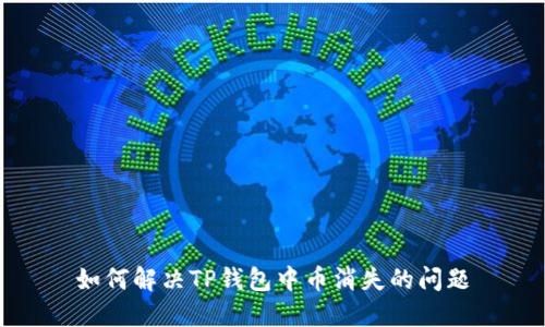 如何解决TP钱包中币消失的问题