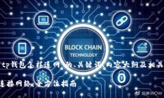 以下是针对“tp钱包怎样连