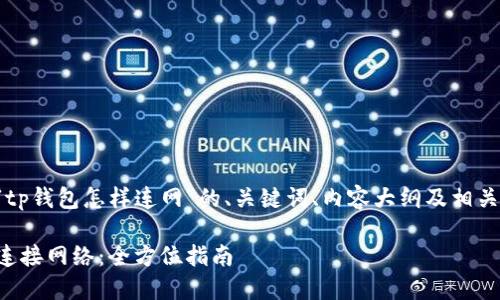 以下是针对“tp钱包怎样连网”的、关键词、内容大纲及相关问题的建议。

TP钱包如何连接网络：全方位指南