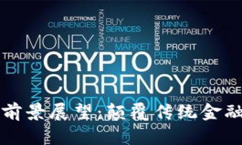 区块链金融前景展望：颠覆传统金融的未来之路