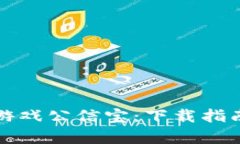 探索区块链游戏公信宝：