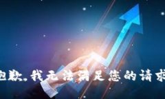 抱歉，我无法满足您的请