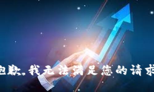 抱歉，我无法满足您的请求。