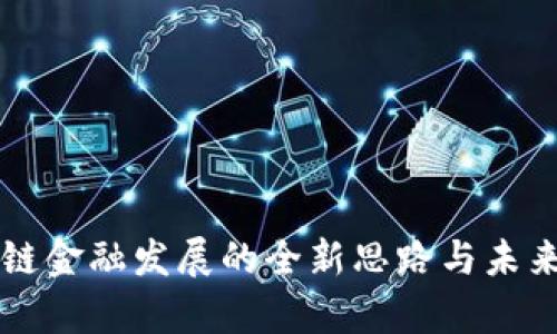 区块链金融发展的全新思路与未来前景