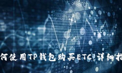 如何使用TP钱包购买ETC：详细指南