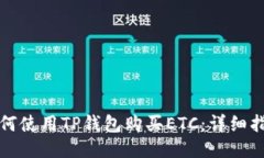 如何使用TP钱包购买ETC：详