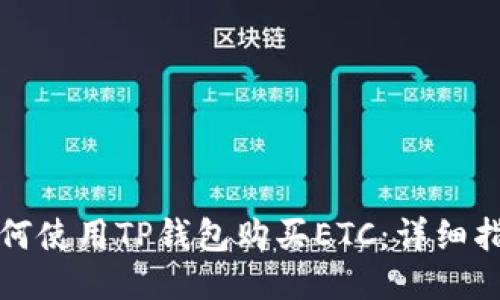 如何使用TP钱包购买ETC：详细指南