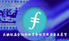 区块链在金融业的革命性