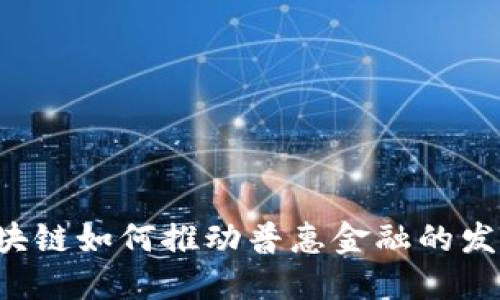 区块链如何推动普惠金融的发展？