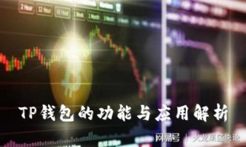 TP钱包的功能与应用解析