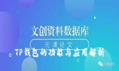 TP钱包的功能与应用解析