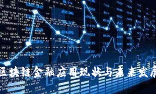 美国区块链金融应用现状与未来发展趋势