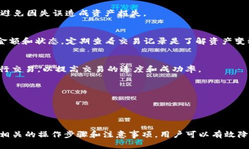 bianji如何将TP钱包里的币换成其他币？详细指南与实用技巧/bianji

TP钱包, 加密货币, 兑换, 钱包使用/guanjianci

### 内容主体大纲

1. 引言
   - 介绍TP钱包及其功能
   - 简述币的兑换重要性

2. TP钱包的功能概述
   - 什么是TP钱包？
   - TP钱包支持的币种及交易平台

3. 如何将币换成其他币
   - 选择合适的交易对
   - 进入TP钱包进行兑换

4. 步骤详解
   - 登录TP钱包
   - 选择要兑换的币种
   - 输入所需数量
   - 确认交易并查看状态

5. 常见问题解答
   - 1. 兑换过程中出现问题，该如何解决？
   - 2. TP钱包是否支持法币兑换？
   - 3. 我需要支付兑换手续费吗？
   - 4. 如何保障兑换过程的安全性？
   - 5. 兑换后如何查看交易记录？
   - 6. 交易速度受哪些因素影响？
   - 7. 如果不满意兑换结果，能否退币？

6. 总结
   - 对TP钱包使用的整体评价
   - 未来币种兑换的发展趋势

### 引言

随着加密货币的走红，越来越多的人开始使用加密货币钱包进行资产管理。其中，TP钱包作为一个热门的多币种钱包，因其操作简单、功能强大而受到广泛欢迎。不过，很多用户在使用TP钱包时，可能会遇到如何将钱包里的币换成其他币的问题。本文将详细介绍TP钱包的使用及币种兑换的方法。

### TP钱包的功能概述

什么是TP钱包？
TP钱包是一个多币种的加密货币钱包，用户可以在其中安全地存储、管理和交易多种数字资产。不仅支持主流币种，如比特币、以太坊等，还包括多种小众币种，满足用户多样化的投资需求。

TP钱包支持的币种及交易平台
TP钱包支持各种主流和小众的加密货币，用户可在其平台上进行简单便捷地交易。此外，TP钱包还与多个交易平台合作，提供跨平台的币种兑换服务，用户可以轻松切换资产，提升交易灵活性。

### 如何将币换成其他币

选择合适的交易对
在进行币种兑换时，首先要选择合适的交易对。例如，如果你想将以太坊（ETH）兑换成比特币（BTC），需要确保该交易对在TP钱包中支持。

进入TP钱包进行兑换
登录你的TP钱包，找到需要兑换的币种，准备进行下一步设置。确保网络连接正常，以免影响交易的顺利进行。

### 步骤详解

登录TP钱包
打开TP钱包应用，输入你的账户信息完成登录。确保使用的是最新版本的TP钱包，以便获得最新的功能和安全性。

选择要兑换的币种
在钱包界面，选择你想要兑换的币种，并点击相关选项。这一过程要求仔细检查所选择的币种，避免误操作。

输入所需数量
选择好币种后，输入你想要兑换的数量，系统会自动计算出兑换的结果。建议在此阶段仔细核对信息，确保无误。

确认交易并查看状态
确认信息无误后，点击确认按钮进行交易。在完成交易后，你可以在交易记录中查看交易状态和结果。

### 常见问题解答

1. 兑换过程中出现问题，该如何解决？
兑换过程中可能会遇到各种问题，比如网络不稳定导致交易失败、选择的币种不支持兑换等。解决策略包括检查网络连接、重新选择币种或前往官方支持渠道获取帮助，确保数据的准确性和安全性。

2. TP钱包是否支持法币兑换？
TP钱包通常主要支持数字货币之间的兑换，不一定支持法币的直接兑换。用户需要在其他交易所进行法币的兑换，或者使用相关服务进行中转，同时需确认各个平台的交易规则与政策。

3. 我需要支付兑换手续费吗？
制作贷款所需的手续费通常是存在的， TP钱包也不例外。具体的手续费会因交易对、币种类型、及当前的市场策略有所不同。在兑换前，建议确认与比较各类币种的手续费。

4. 如何保障兑换过程的安全性？
为了保障交易的安全性，建议用户使用强密码、开启两步验证、定期更新钱包软件。此外，在进行交易时要仔细核对交易信息，避免因失误造成资产损失。

5. 兑换后如何查看交易记录？
在TP钱包中，用户可以很方便地查看自己的交易记录。只需进入交易历史页面，记录会显示所有的交易详细信息，包括时间、金额和状态。定期查看交易记录是了解资产变动的重要方式。

6. 交易速度受哪些因素影响？
交易速度可能会受到网络拥堵、交易所处理能力、区块确认时间等多重因素的影响。用户可以选择在网络较为平稳的时段进行交易，以提高交易的速度和成功率。

7. 如果不满意兑换结果，能否退币？
一旦完成交易，通常是不支持退币的。因此，在进行币种兑换前，用户应仔细考虑和核算，确保交易是合理的。

### 总结

TP钱包是一个便捷的加密货币管理工具，提供多样化的币种兑换服务。虽然在使用过程中可能会遇到一些问题，但通过了解相关的操作步骤和注意事项，用户可以有效降低风险。随着加密货币市场的不断演进，未来的兑换方式和安全性也将会有更多的改善和创新。