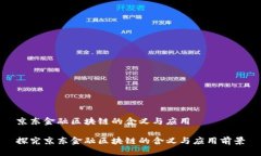 京东金融区块链的含义与