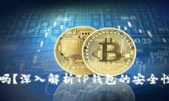 TP钱包安全吗？深入解析