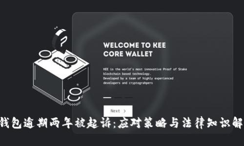 u钱包逾期两年被起诉：应对策略与法律知识解析