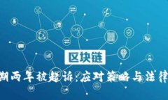 u钱包逾期两年被起诉：应