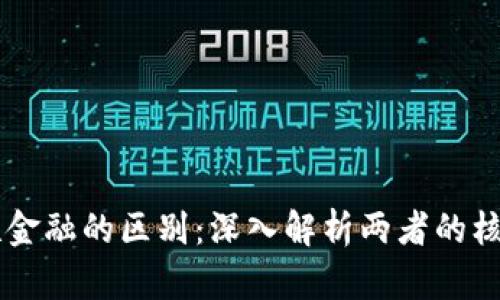 区块链与互联金融的区别：深入解析两者的核心概念与应用