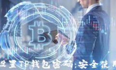 如何设置TP钱包密码：安全