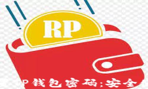 
如何设置TP钱包密码：安全使用指南