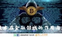 区块链技术在金融领域的