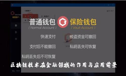 区块链技术在金融领域的作用与应用前景